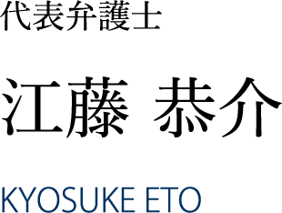 代表弁護士 江藤 恭介 KYOSUKE ETO